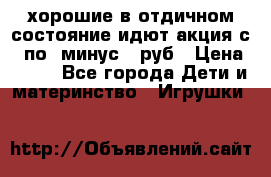 хорошие в отдичном состояние идют акция с 23по3 минус 30руб › Цена ­ 100 - Все города Дети и материнство » Игрушки   